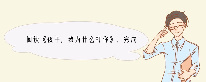 阅读《孩子，我为什么打你》，完成问题。孩子，我为什么打你毕淑敏　　①有一天与朋友
